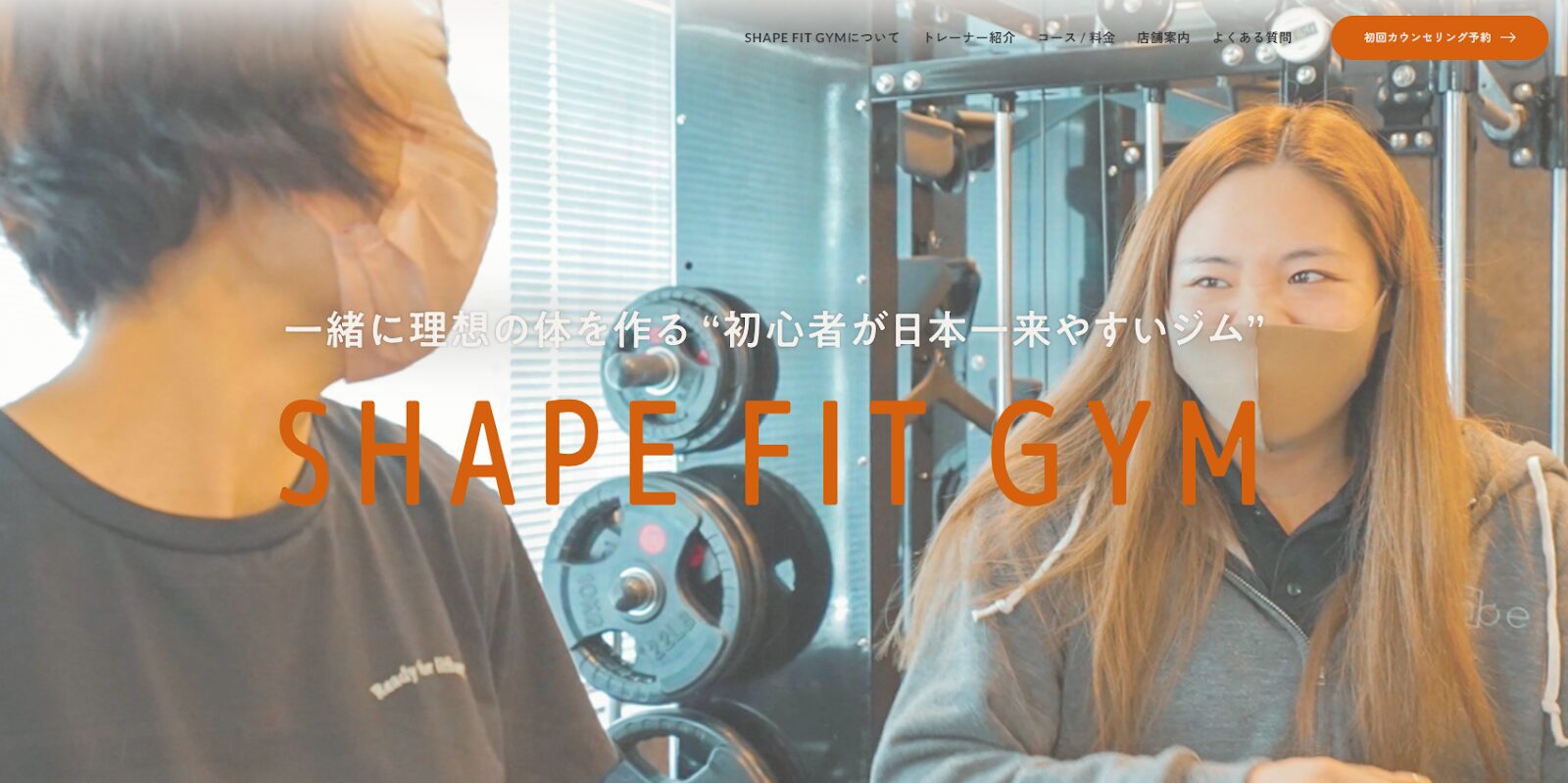 筋トレやストレッチ方法を極めたいならSHAPE FIT GYMがおすすめ